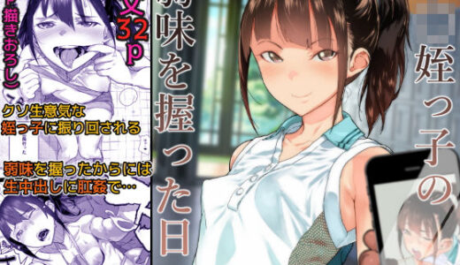 J〇姪っ子の弱味を握った日 無料エロ漫画 raw