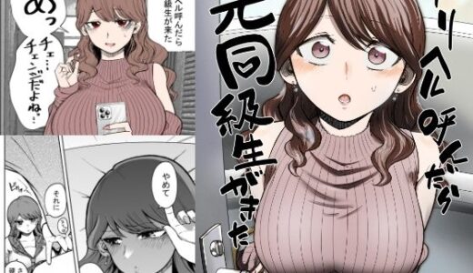 デリヘル呼んだら元同級生が来た 無料エロ漫画 raw