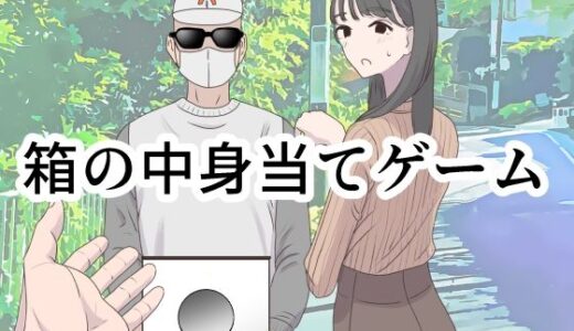 箱の中身当てゲーム 無料エロ漫画 raw
