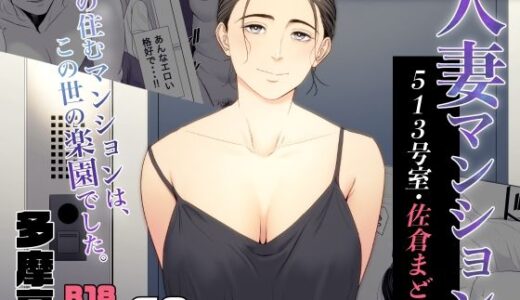 人妻マンション 513号室・佐倉まどか 無料エロ漫画 raw