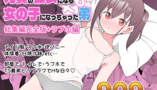 兄貴の彼女になる女の子になっちゃった弟 総集編完全版 無料エロ漫画 raw