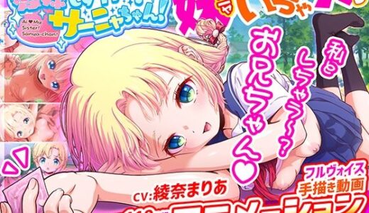 愛妹しすた〜！サーニャちゃん！ 無料エロ漫画 raw