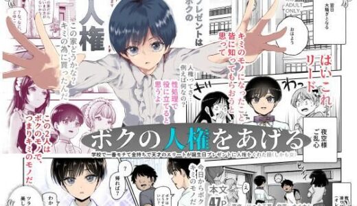 ボクの人権をあげるEX 学校で一番モテて金持ちで天才のエリートが誕生日プレゼントに人権をくれた話（しかも女） 無料エロ漫画 raw
